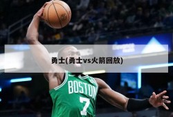 勇士(勇士vs火箭回放)