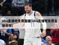 nba直播吧免费直播(nba直播吧免费直播视频)