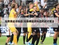 伦敦奥运会标志(伦敦奥运会标志的设计理念)