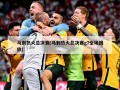 马刺热火总决赛(马刺热火总决赛g7全场回放)