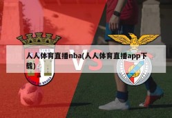 人人体育直播nba(人人体育直播app下载)