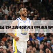 欧洲足球频道直播(欧洲足球频道直播时间)