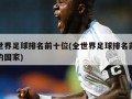 全世界足球排名前十位(全世界足球排名前十位的国家)