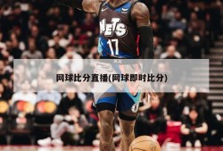 网球比分直播(网球即时比分)
