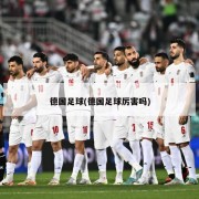 德国足球(德国足球厉害吗)