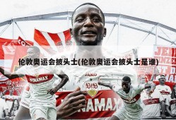 伦敦奥运会披头士(伦敦奥运会披头士是谁)