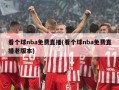 看个球nba免费直播(看个球nba免费直播老版本)