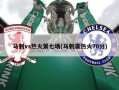 马刺vs热火第七场(马刺赢热火70分)
