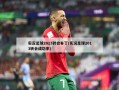 实况足球2013转会补丁(实况足球2013转会成功率)