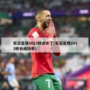实况足球2013转会补丁(实况足球2013转会成功率)