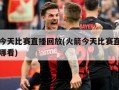 火箭今天比赛直播回放(火箭今天比赛直播回放在哪看)