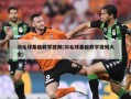 羽毛球基础教学***(羽毛球基础教学***大全)