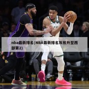 nba最新排名(NBA最新排名灰熊升至西部第2)