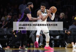 nba最新排名(NBA最新排名灰熊升至西部第2)