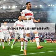 切尔西对巴萨(切尔西对巴萨欧冠半决赛)