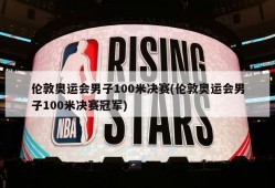 伦敦奥运会男子100米决赛(伦敦奥运会男子100米决赛冠军)
