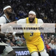 贝尔坦斯(贝尔坦斯最新签约)