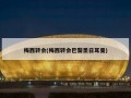 梅西转会(梅西转会巴黎圣日耳曼)