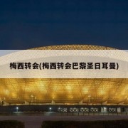 梅西转会(梅西转会巴黎圣日耳曼)