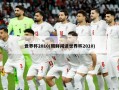 世界杯2010(朝鲜闯进世界杯2010)
