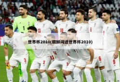 世界杯2010(朝鲜闯进世界杯2010)