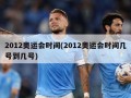 2012奥运会时间(2012奥运会时间几号到几号)