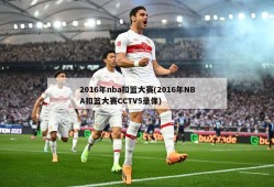 2016年nba扣篮大赛(2016年NBA扣篮大赛CCTV5录像)