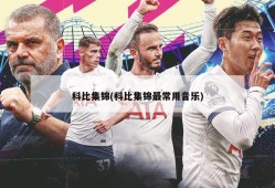 科比集锦(科比集锦最常用音乐)