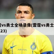 雷霆vs勇士全场录像(雷霆vs勇士20171123)