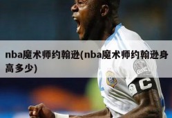 nba魔术师约翰逊(nba魔术师约翰逊身高多少)