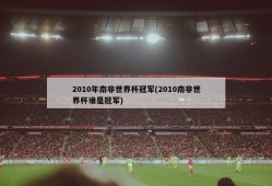2010年南非世界杯冠军(2010南非世界杯谁是冠军)
