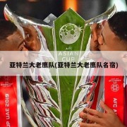 亚特兰大老鹰队(亚特兰大老鹰队名宿)