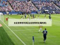 女足世界杯时间(女足世界杯比赛时间)