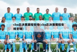 cba总决赛赛程安排(cba总决赛赛程安排主场)