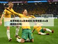 免费观看nba录像回放(免费观看nba录像回放在线)