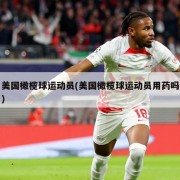 美国橄榄球运动员(美国橄榄球运动员用药吗)