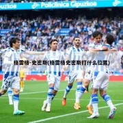 格雷格-史密斯(格雷格史密斯打什么位置)
