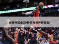 世界杯奖金(沙特游戏世界杯奖金)