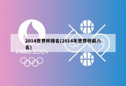 2014世界杯排名(2014年世界杯前八名)