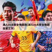 湖人vs火箭全场回放(湖人vs火箭全场回放第三节)