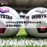 2009nba全明星赛(09年nba全明星赛全场回放)