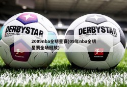 2009nba全明星赛(09年nba全明星赛全场回放)