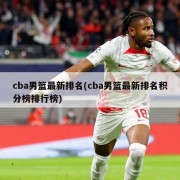 cba男篮最新排名(cba男篮最新排名积分榜排行榜)