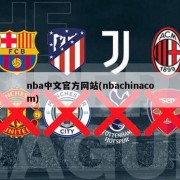 nba中文官方网站(nbachinacom)