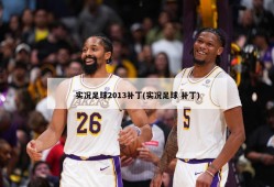 实况足球2013补丁(实况足球 补丁)