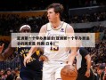 亚洲第一个举办奥运会(亚洲第一个举办奥运会的国家是 韩国 日本)
