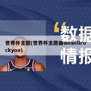 世界杯主题(世界杯主题曲wewillrockyou)