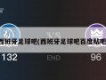 西班牙足球吧(西班牙足球吧百度贴吧)