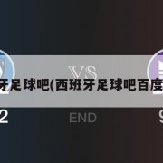 西班牙足球吧(西班牙足球吧百度贴吧)