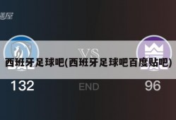 西班牙足球吧(西班牙足球吧百度贴吧)